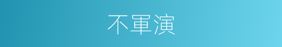 不軍演的同義詞