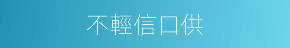 不輕信口供的同義詞