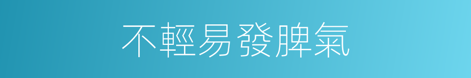 不輕易發脾氣的同義詞