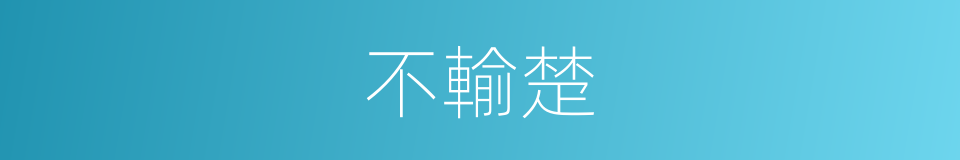 不輸楚的同義詞