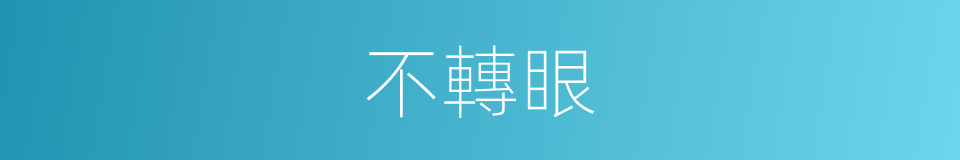不轉眼的意思