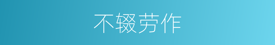 不辍劳作的意思