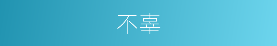 不辜的意思