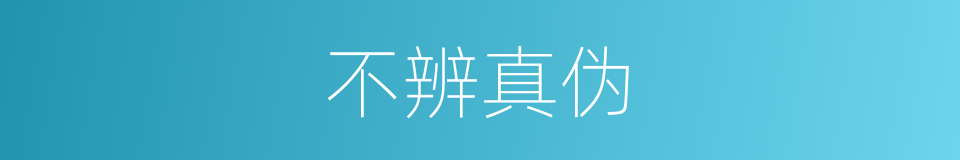 不辨真伪的意思