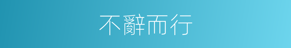不辭而行的同義詞