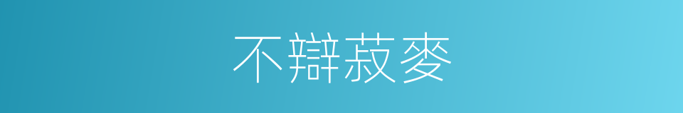 不辯菽麥的意思
