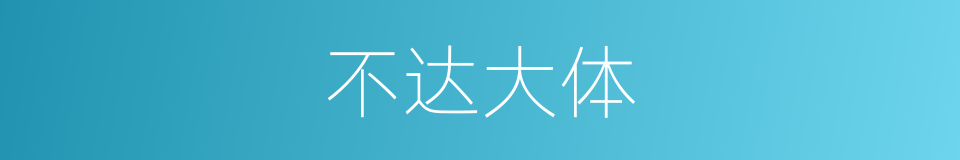 不达大体的意思