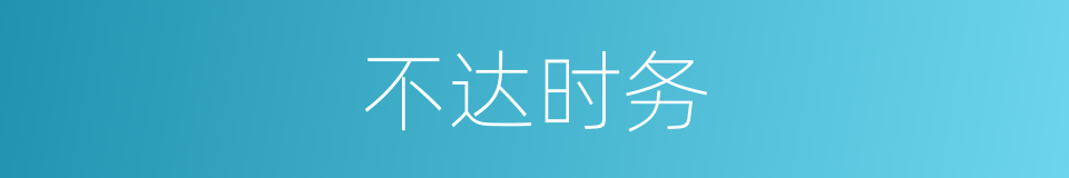 不达时务的意思