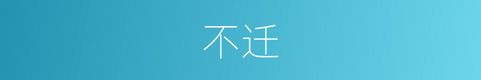 不迁的意思