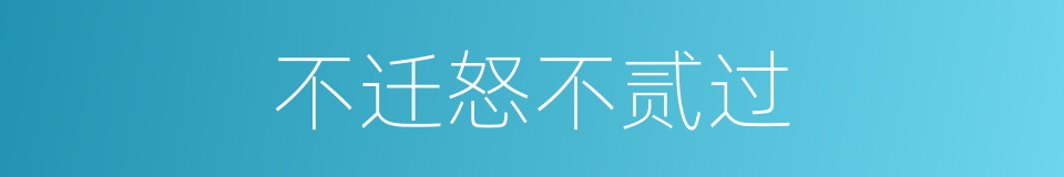 不迁怒不贰过的同义词