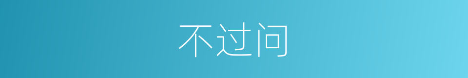 不过问的同义词