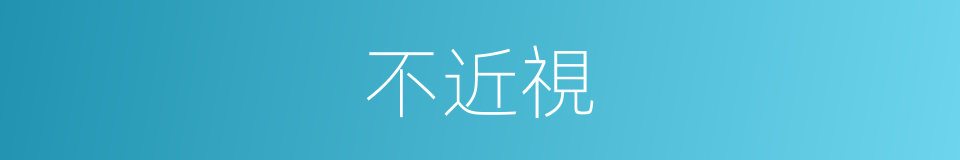 不近視的同義詞