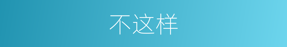 不这样的同义词