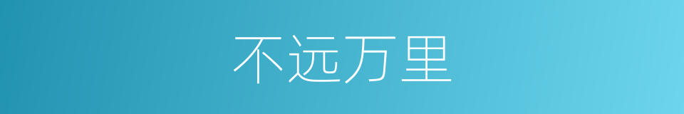 不远万里的意思