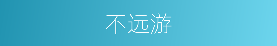 不远游的意思