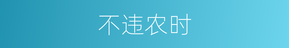 不违农时的意思