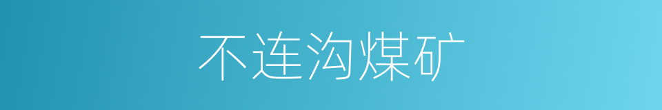 不连沟煤矿的同义词