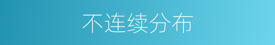 不连续分布的同义词