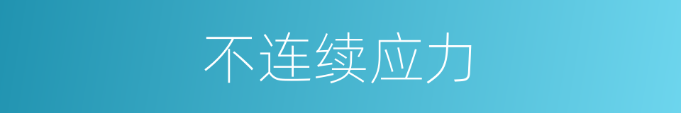 不连续应力的同义词