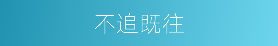 不追既往的意思