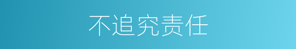 不追究责任的同义词
