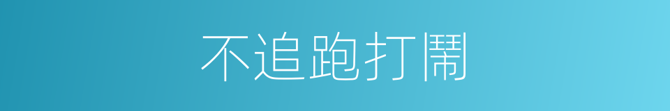 不追跑打鬧的同義詞