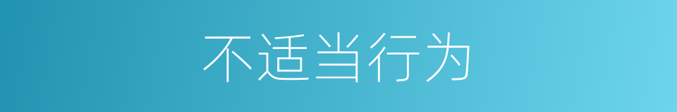 不适当行为的同义词