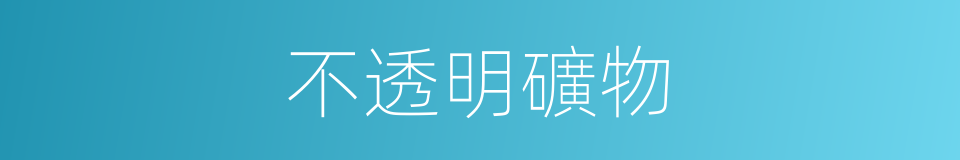 不透明礦物的同義詞
