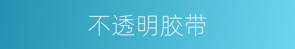 不透明胶带的同义词