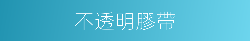 不透明膠帶的同義詞