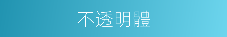 不透明體的同義詞