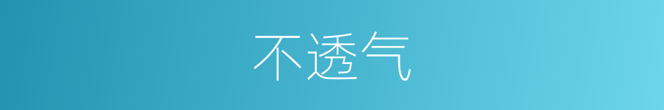 不透气的同义词