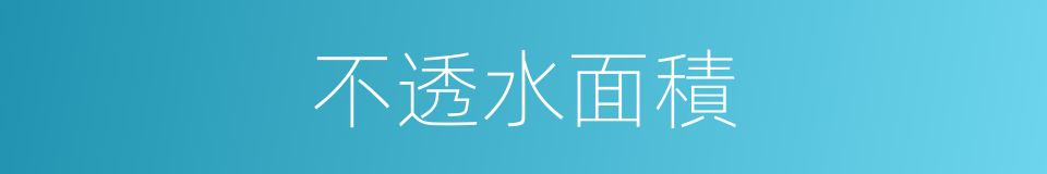 不透水面積的同義詞