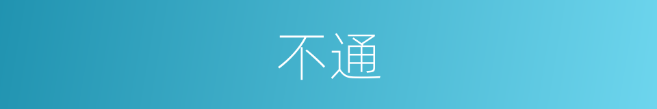 不通的意思