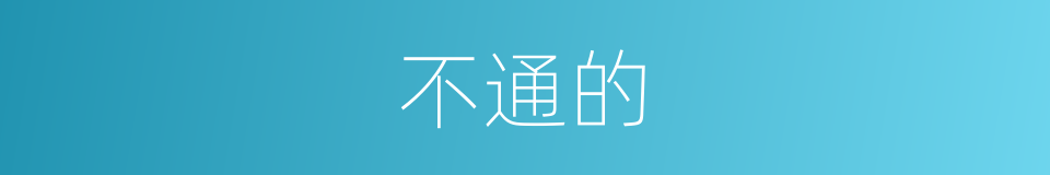 不通的的同义词