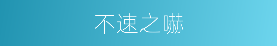 不速之嚇的同義詞