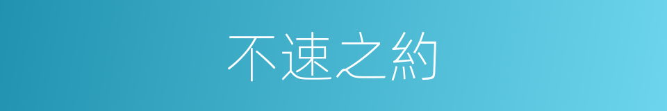 不速之約的同義詞