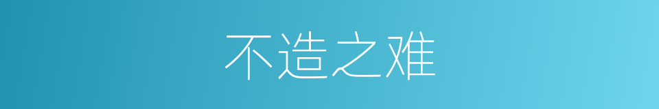 不造之难的同义词