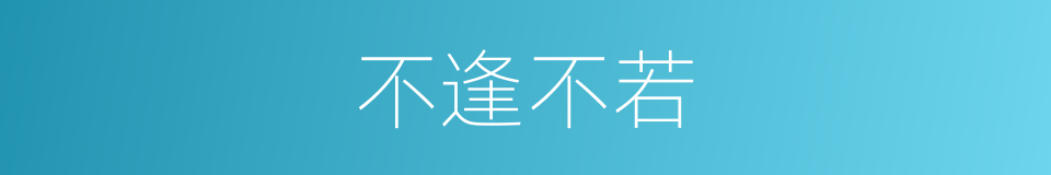 不逢不若的意思