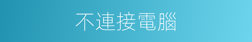 不連接電腦的同義詞