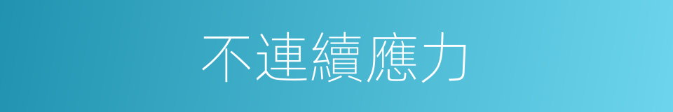 不連續應力的同義詞