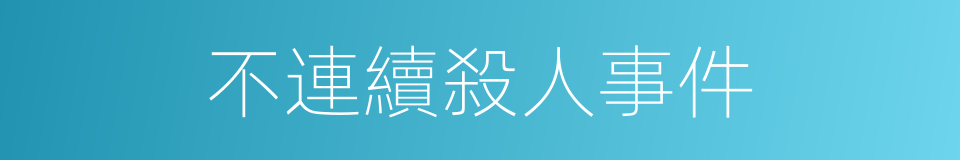 不連續殺人事件的意思