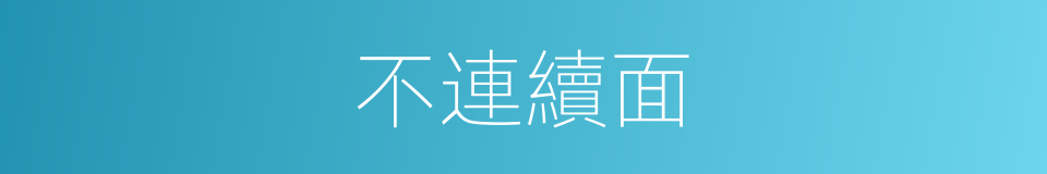 不連續面的同義詞