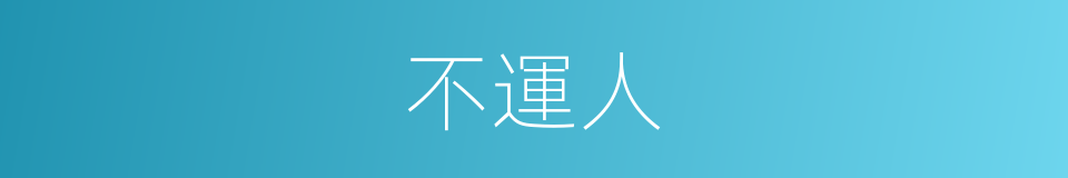 不運人的同義詞