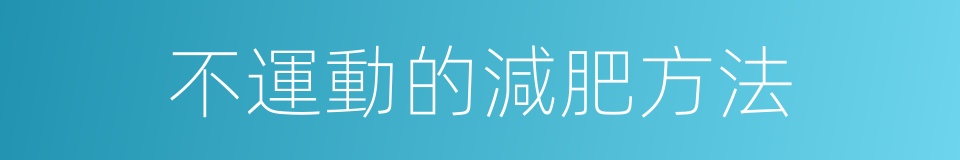 不運動的減肥方法的同義詞