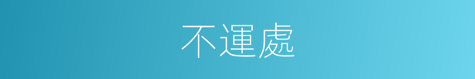 不運處的同義詞