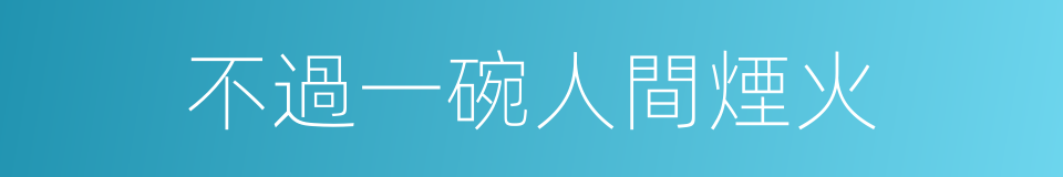 不過一碗人間煙火的同義詞