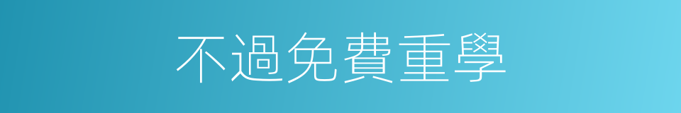 不過免費重學的同義詞