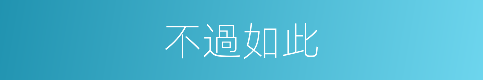 不過如此的意思