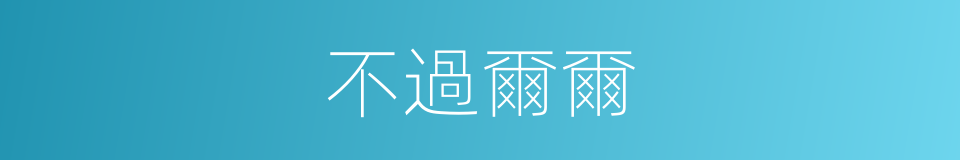 不過爾爾的意思